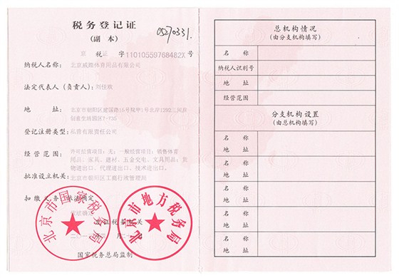 威踏體育用品稅務(wù)登記證