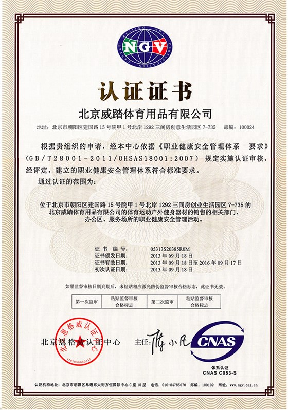 威踏體育用品中文I8001證書