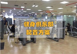 健身俱樂部配置方案