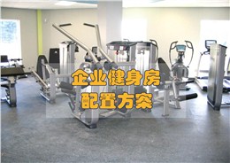 企業(yè)健身房配置方案