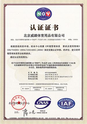 威踏體育用品中文I4001證書