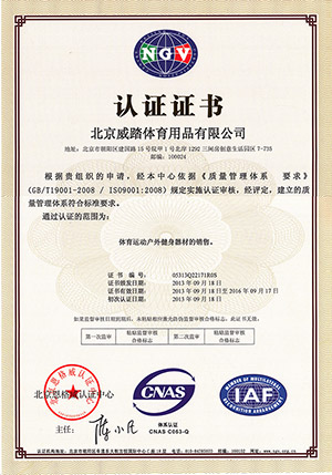 北京威踏體育用品中文IS9001證書