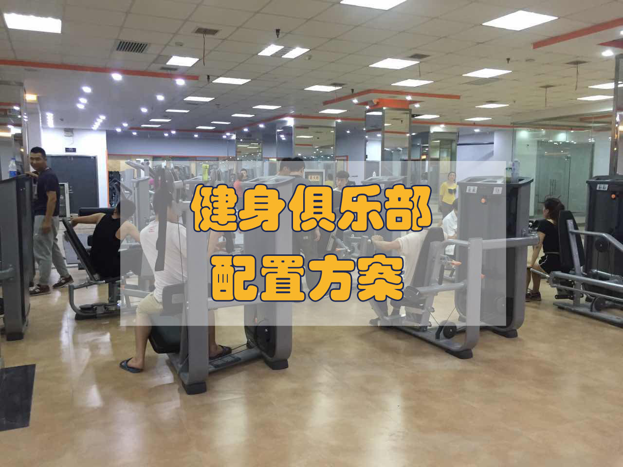 健身俱樂(lè)部配置方案