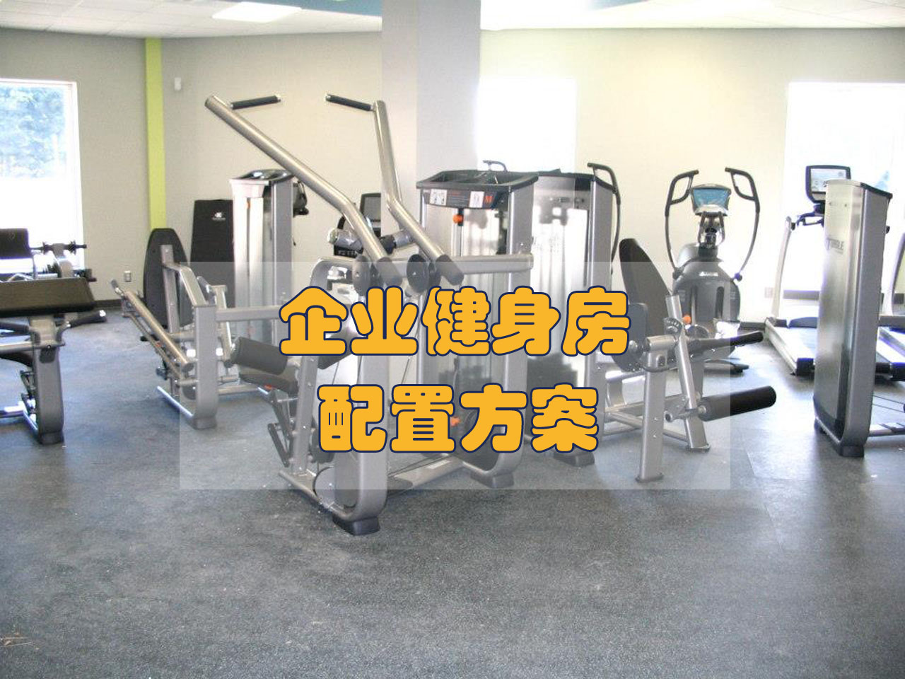 企業(yè)健身房配置方案