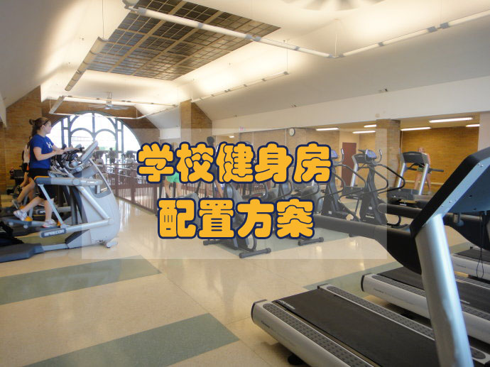 學(xué)校健身房配置方案