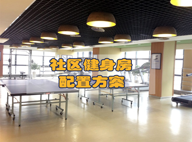 房地產(chǎn)社區(qū)健身房配置方案